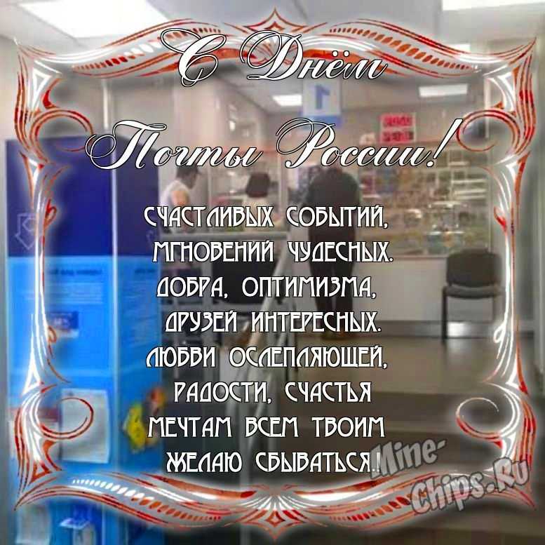 Поздравить с днем почты России в Вацап или Вайбер