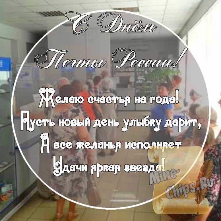 Картинка с поздравительными словами в честь дня почты России стихами