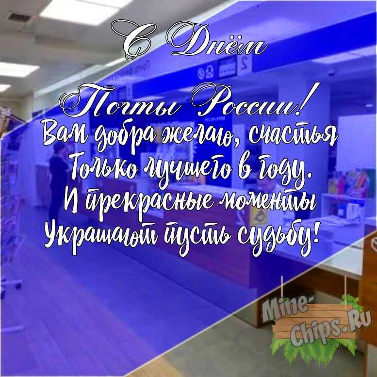 Подарить открытку с днем почты России своими словами онлайн