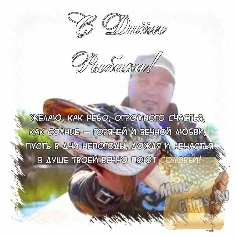 Поздравить открыткой с красивыми пожеланиями в стихах на день рыбака