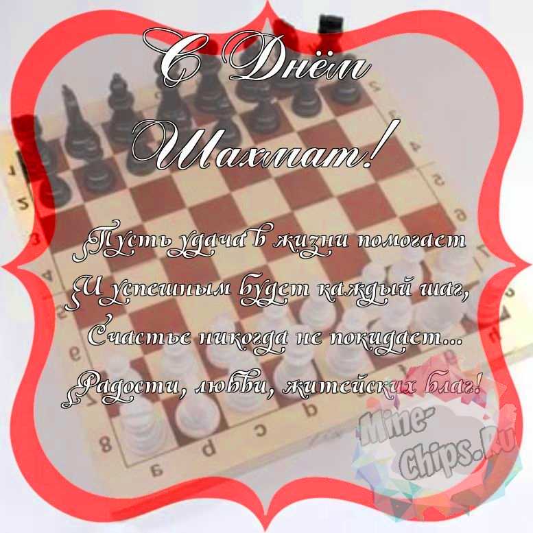Поздравить с днем шахмат красивой открыткой и своими словами 