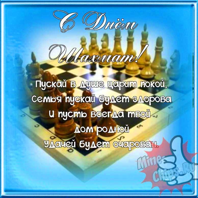 Поздравляем с днем шахмат, прикольная открытка 