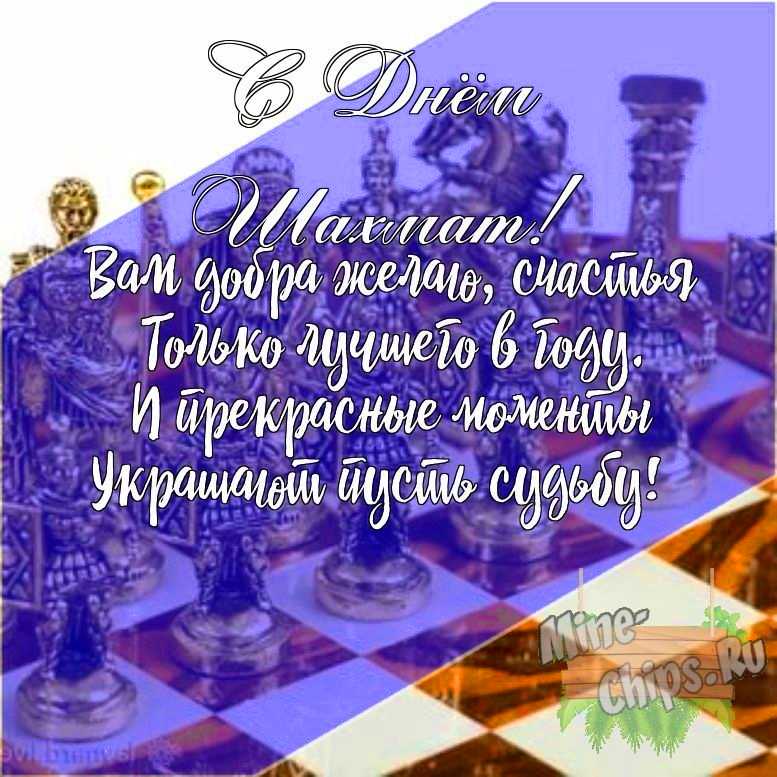 Подарить открытку с днем шахмат своими словами онлайн
