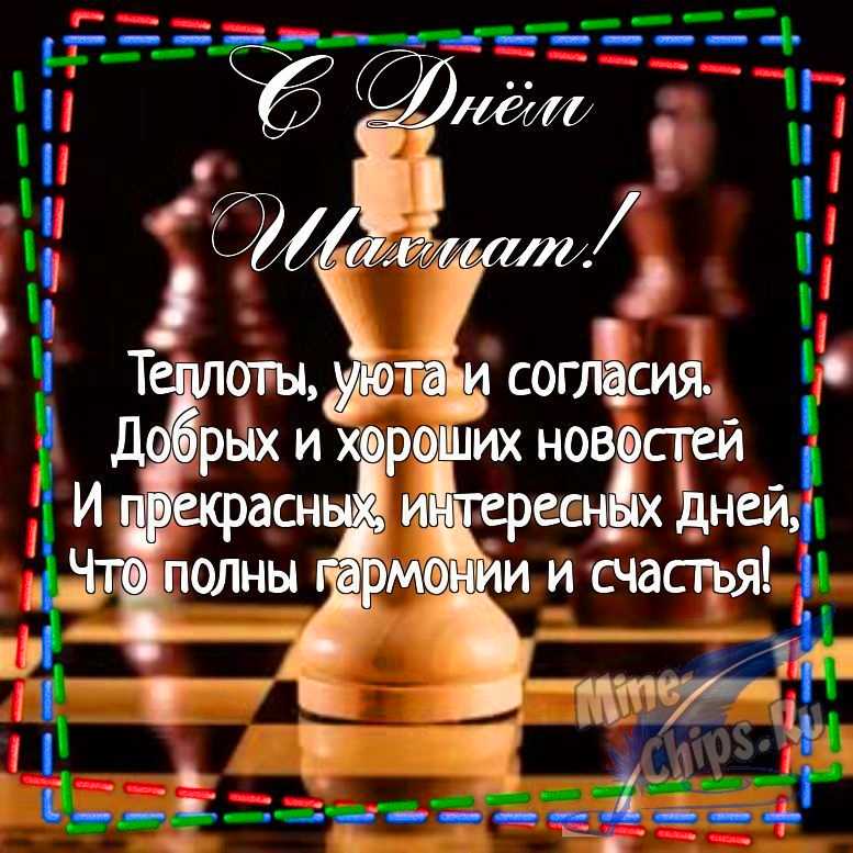 Открытки поздравления с днем шахмат