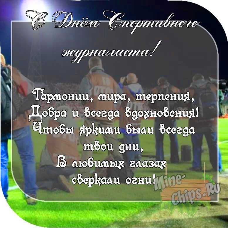 Картинка с пожеланием ко дню спортивного журналиста со своими словами 