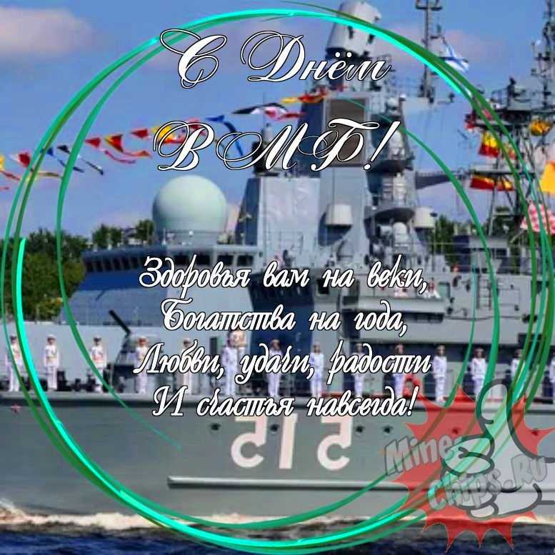 Праздничная, прикольная, яркая открытка с днем ВМФ 
