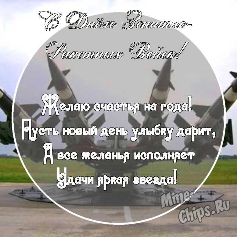 Картинка с поздравительными словами в честь дня зенитно-ракетных войск