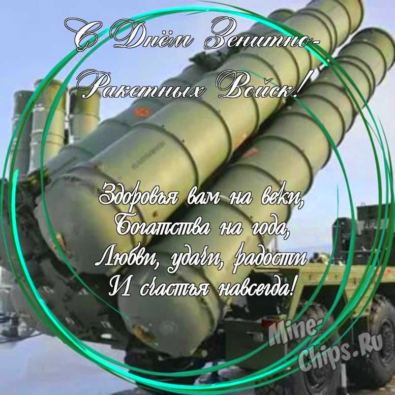 Праздничная открытка с днем зенитно-ракетных войск