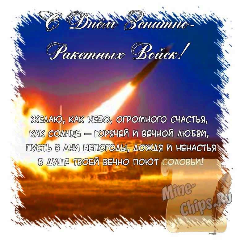 Поздравить открыткой с красивыми пожеланиями в стихах на день зенитно-ракетных войск
