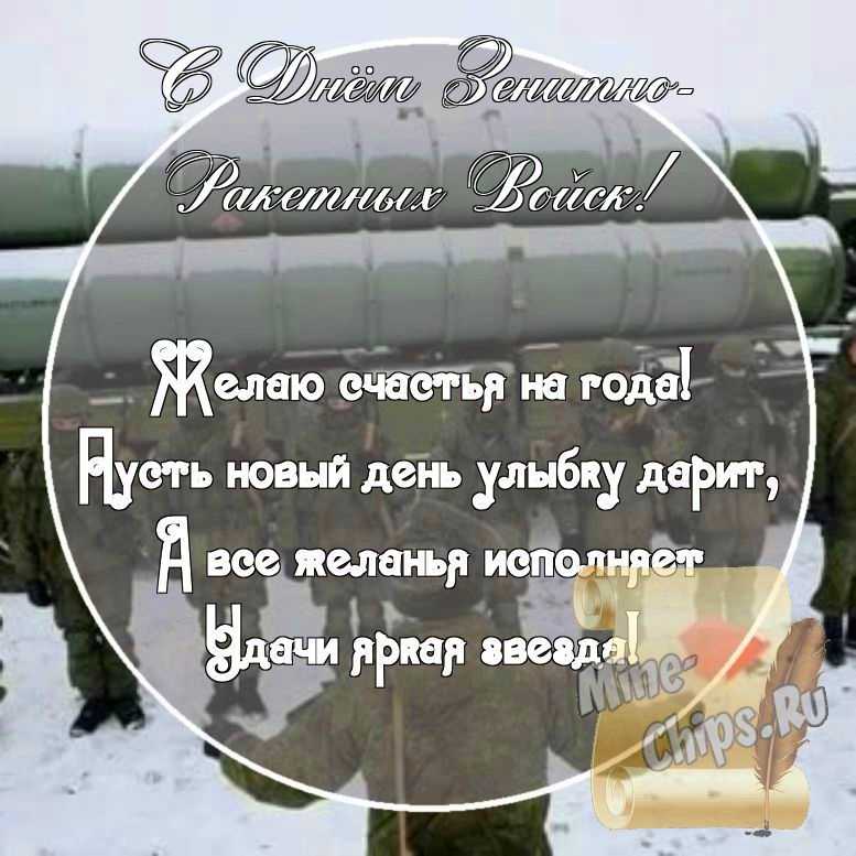 Картинка с поздравительными словами в честь дня зенитно-ракетных войск стихами