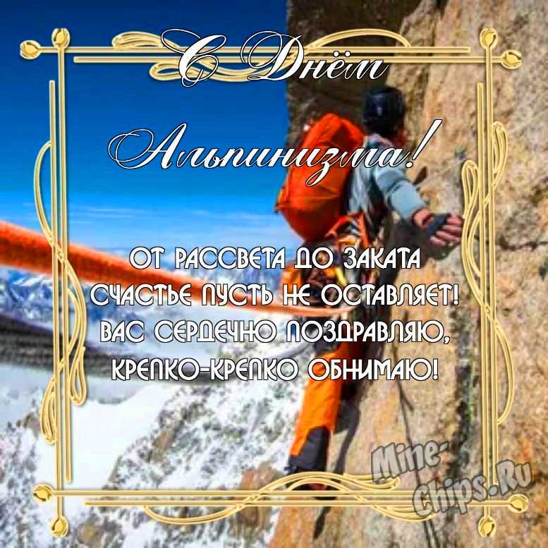 Бесплатно скачать или отправить картинку в день альпинизма