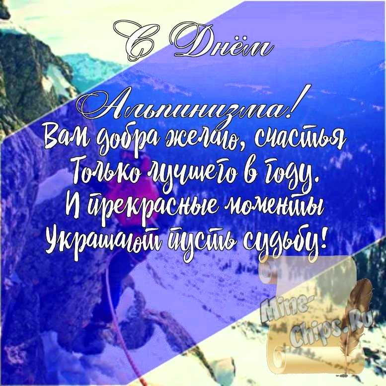 Подарить открытку с днем альпинизма, стихи онлайн