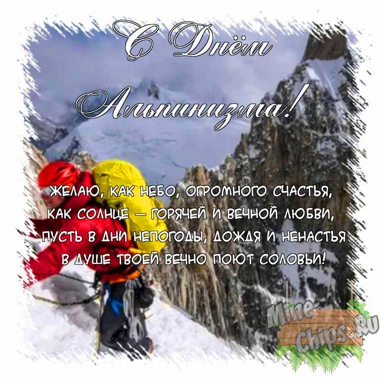 Поздравить открыткой с поздравлениями от себя своими словами на день альпинизма