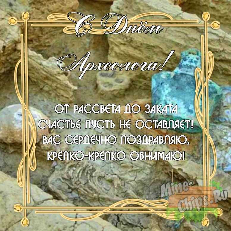 Бесплатно скачать или отправить картинку в день археолога своими словами