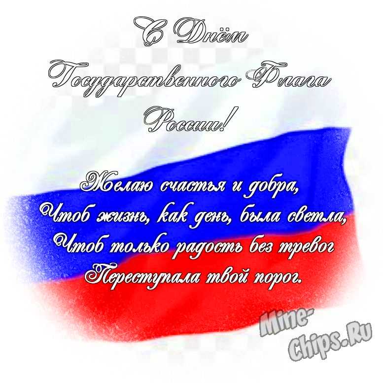 Яркая картинка с днем государственного флага России