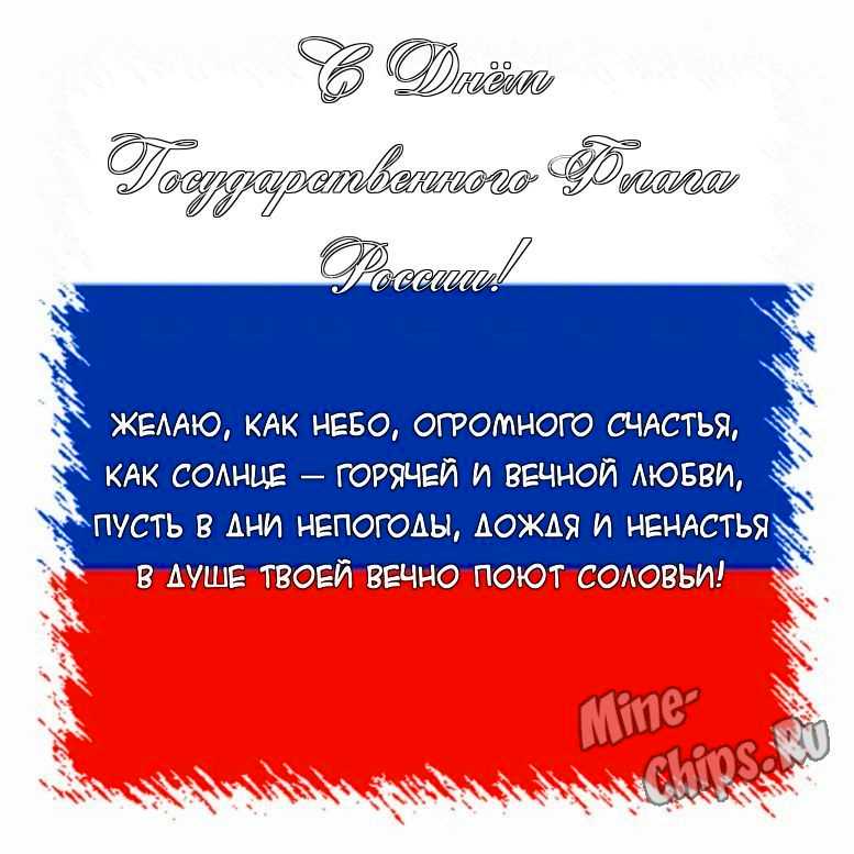 Поздравить открыткой со стихами на день государственного флага России