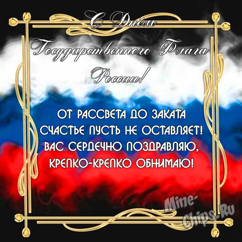 Бесплатно скачать или отправить картинку в день государственного флага России