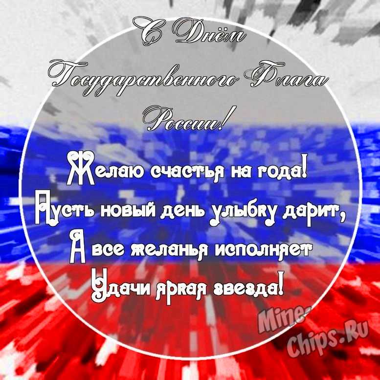 Картинка с поздравительными словами в честь дня государственного флага России
