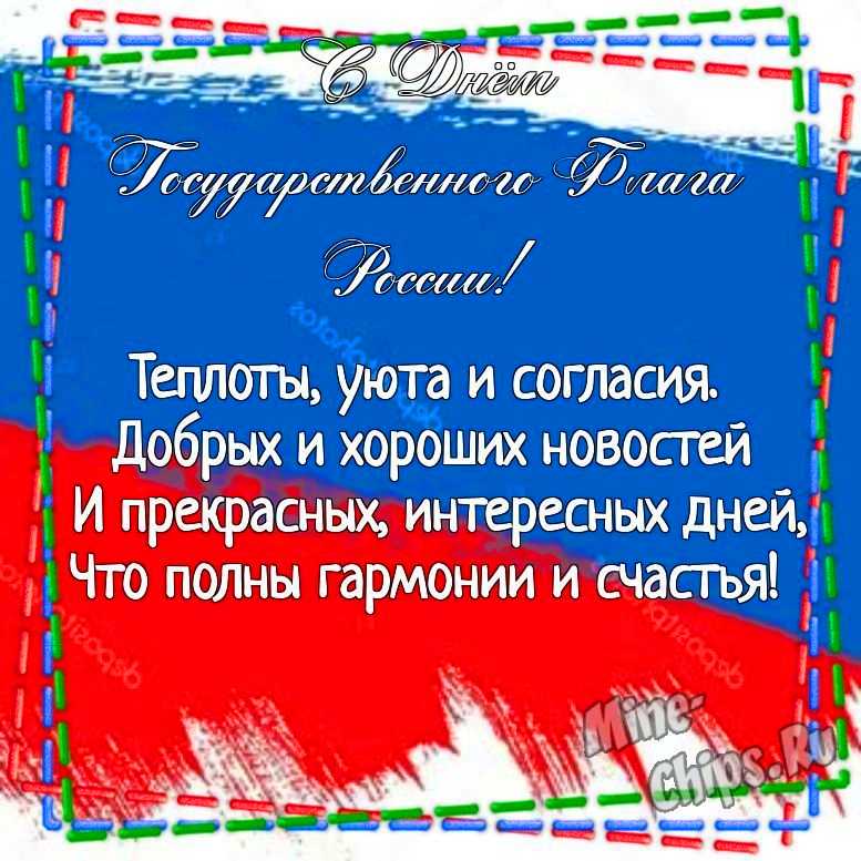 Картинка для поздравления с днем государственного флага России