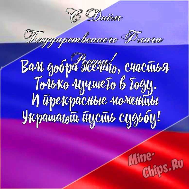 Подарить открытку с днем государственного флага России онлайн