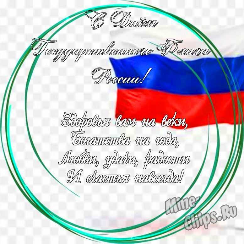 Праздничная открытка с днем государственного флага России