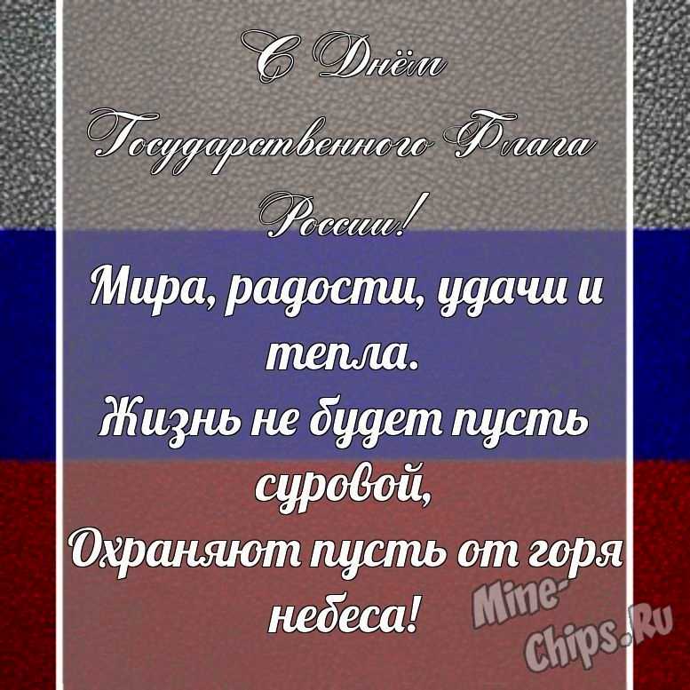 Поздравительная картинка своими словами с днем государственного флага России