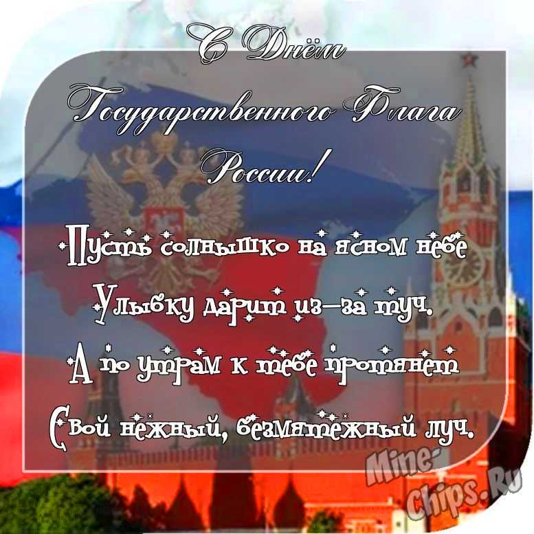 Отправить фото с днем государственного флага России для с поздравлением своими словами