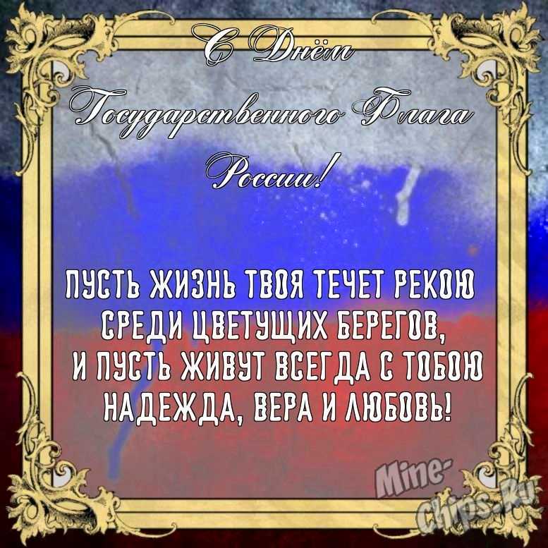 Бесплатно сохранить открытку на день государственного флага России своими словами