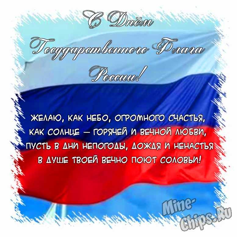 Поздравить открыткой с поздравлениями от себя своими словами на день государственного флага России