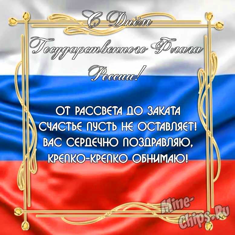 Бесплатно скачать или отправить картинку в день государственного флага России своими словами
