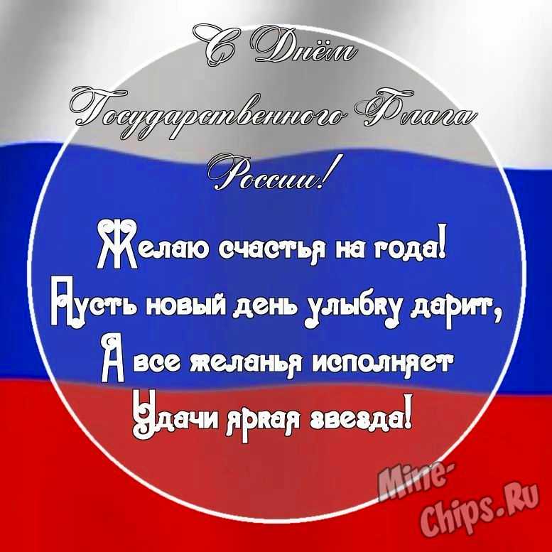 Картинка с поздравительными словами в честь дня государственного флага России, в свободной форме, своими словами
