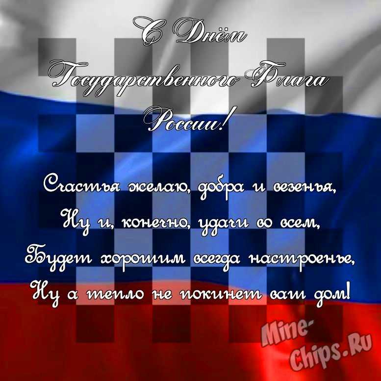 Поздравить своими словами в день государственного флага России, картинкой 