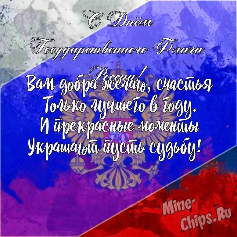 Подарить открытку с днем государственного флага России своими словами онлайн