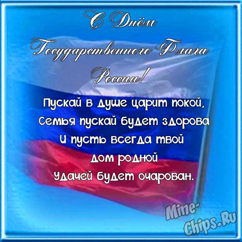Поздравляем с днем государственного флага России, открытка со своими словами