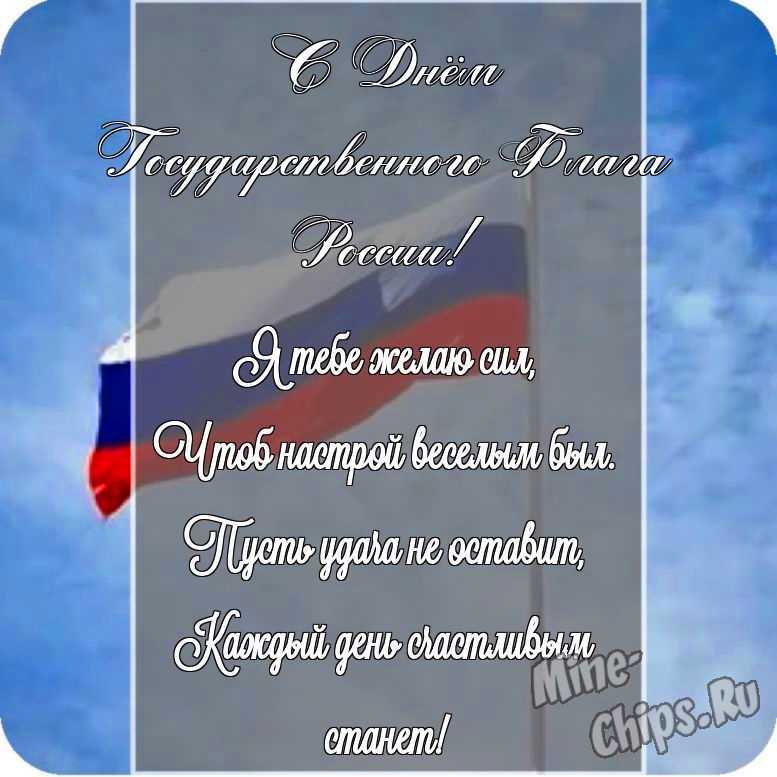 Картинка с поздравлением своими словами в честь дня государственного флага России на прекрасном фоне 