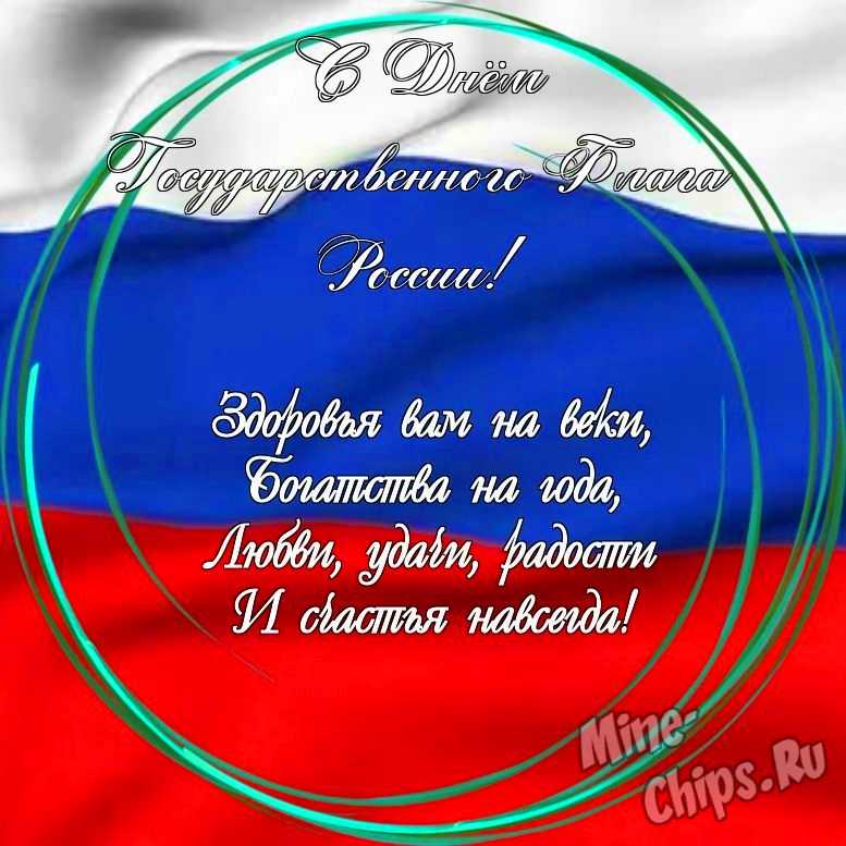 Праздничная, яркая открытка с днем государственного флага России со своими словами