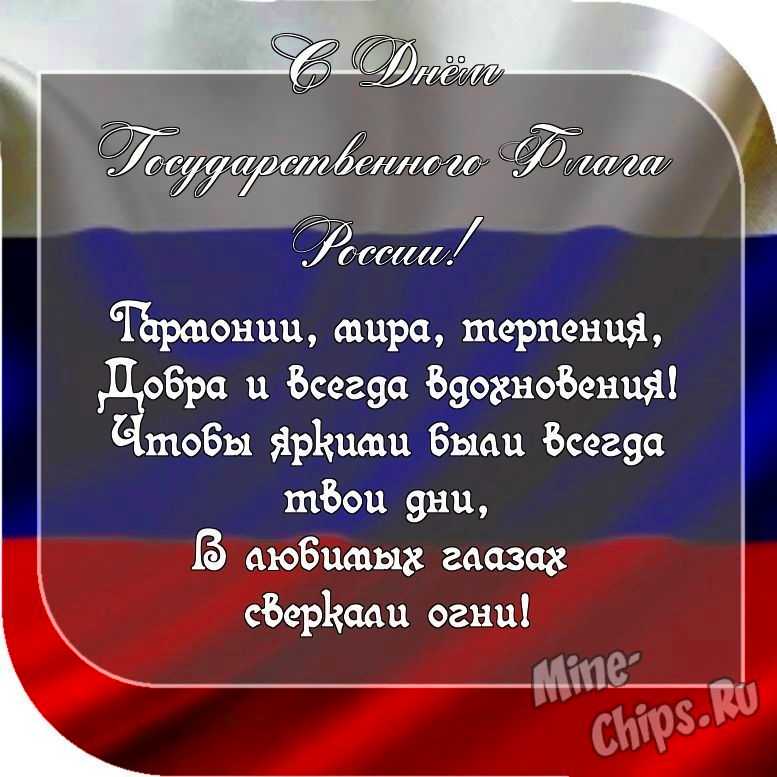 Картинка с пожеланием ко дню государственного флага России со своими словами 