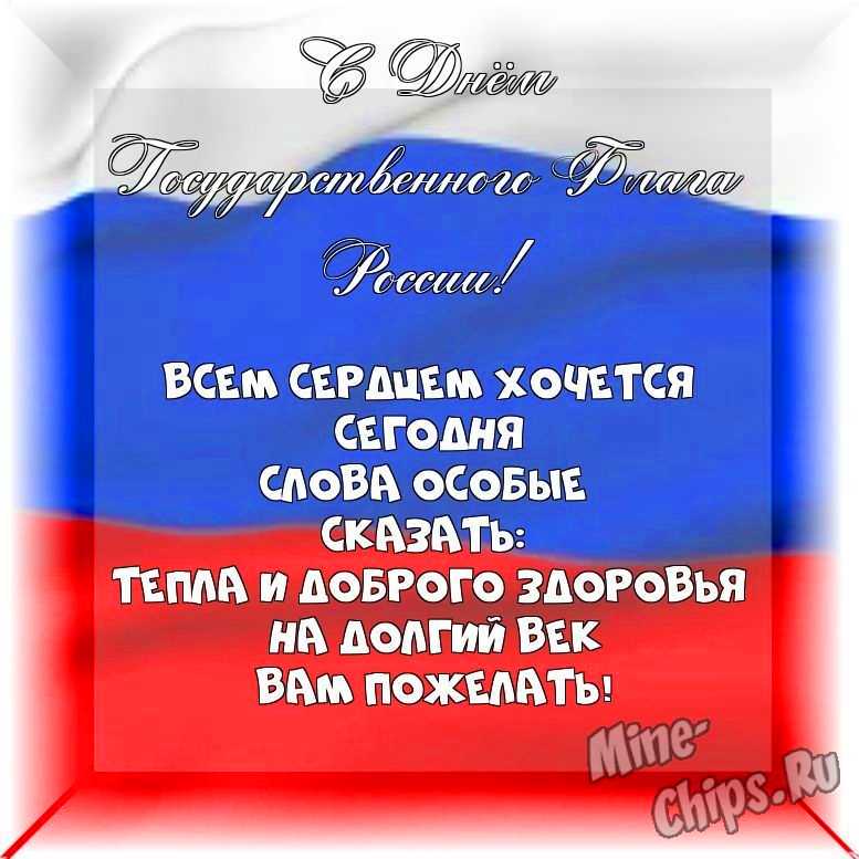 Весёлый текст своими словами в день государственного флага России