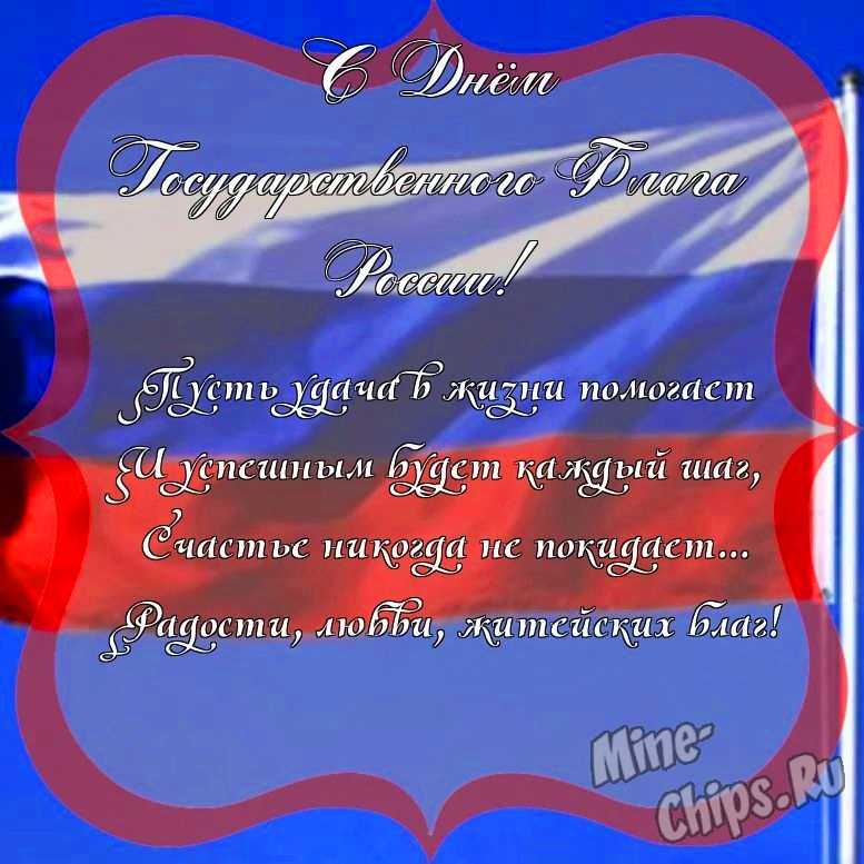 Поздравить с днем государственного флага России красиво, своими словами 