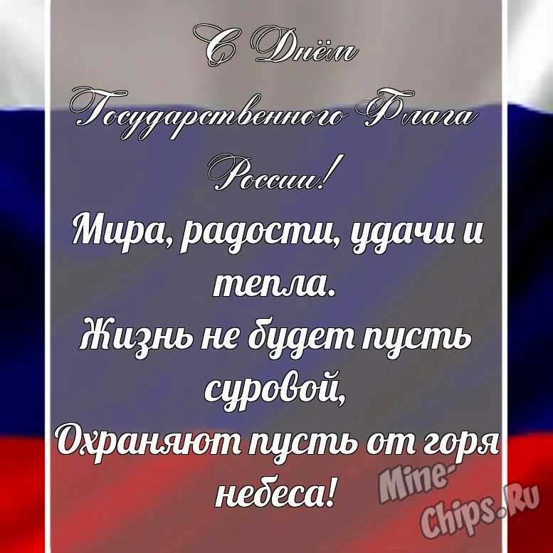 Поздравительная картинка в прозе с днем государственного флага России