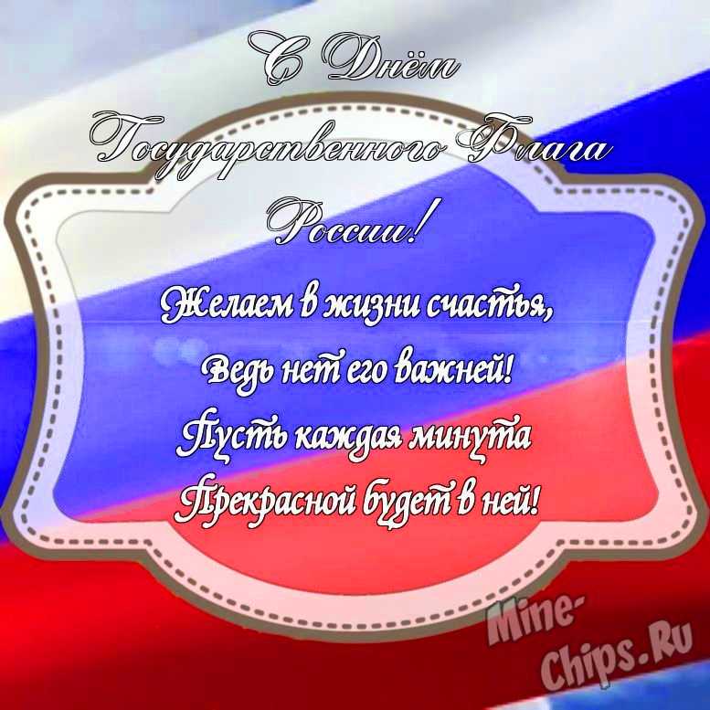 Картинка с поздравлением в прозе на день государственного флага России с красивой рамкой