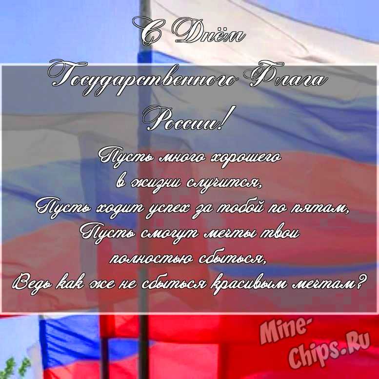 Скачать поздравление в прозе для дня государственного флага России 