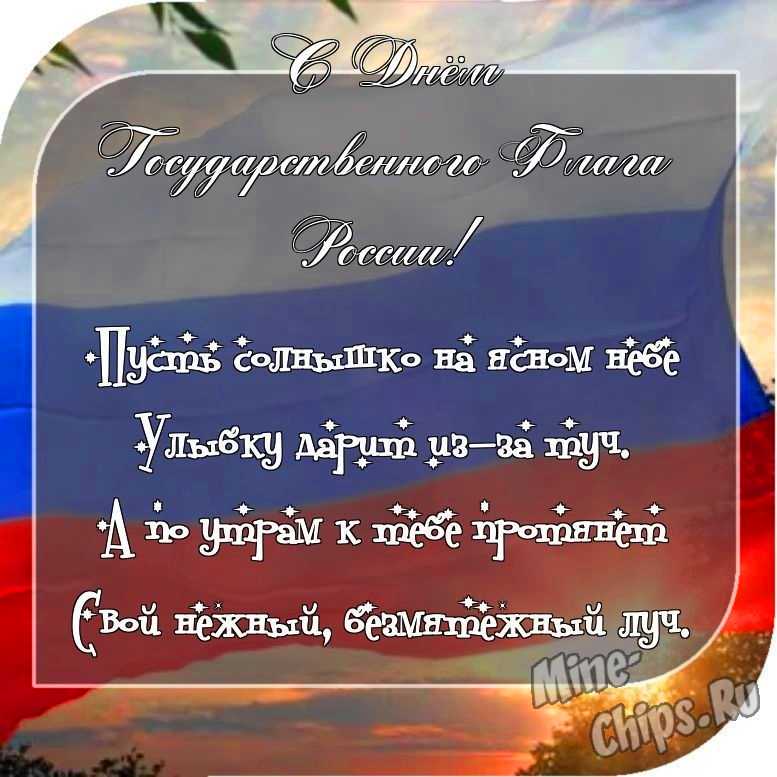 Отправить фото с днем государственного флага России с поздравлением в прозе