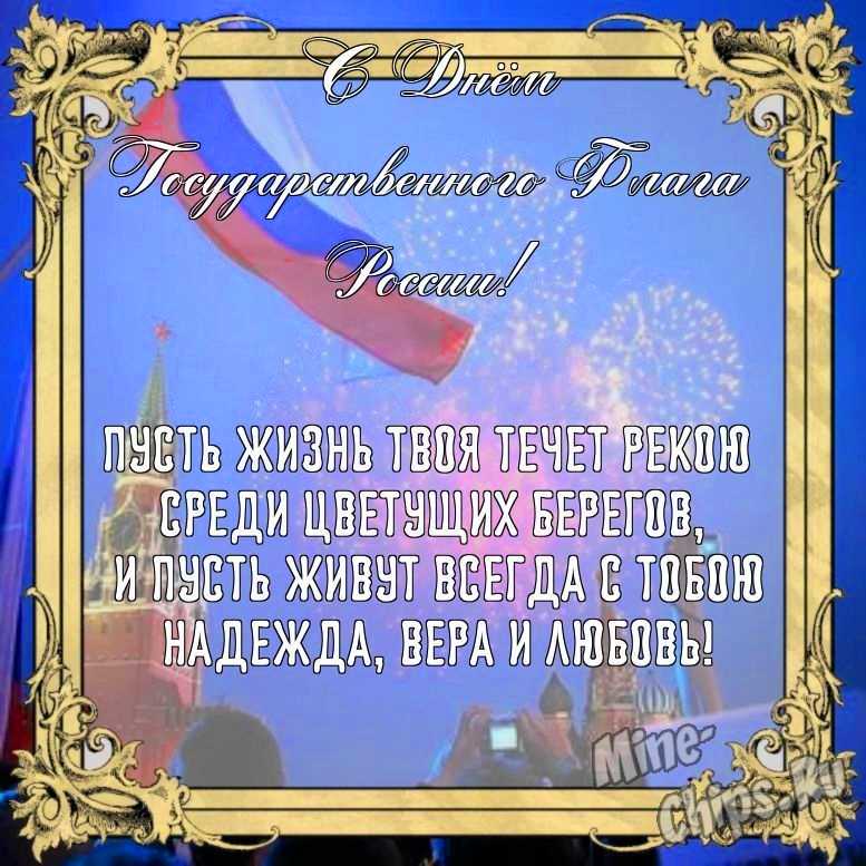 Бесплатно сохранить открытку на день государственного флага России в прозе