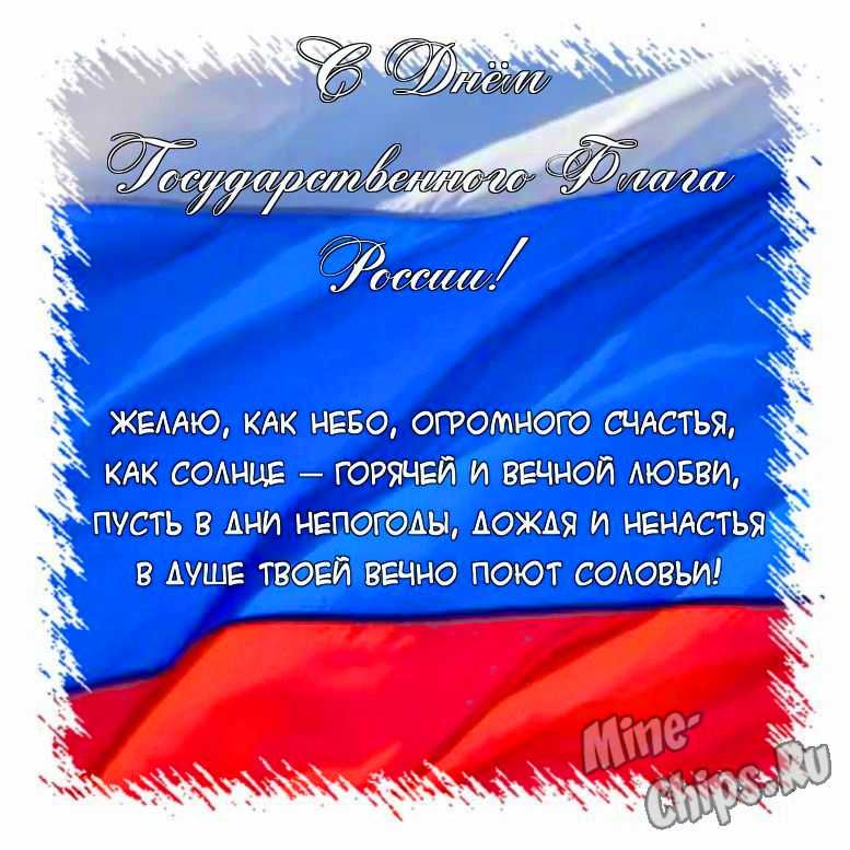 Поздравить картинкой с поздравлениями в прозе на день государственного флага России
