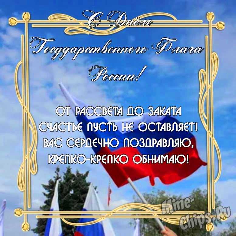 Бесплатно скачать или отправить картинку в день государственного флага России в прозе