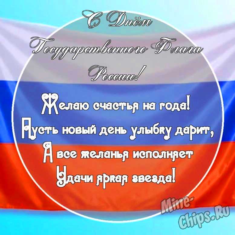 Картинка с поздравительными словами в честь дня государственного флага России, проза