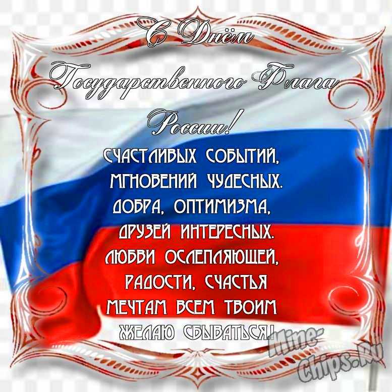 Поздравить с днем государственного флага России в Вацап или Вайбер в прозе