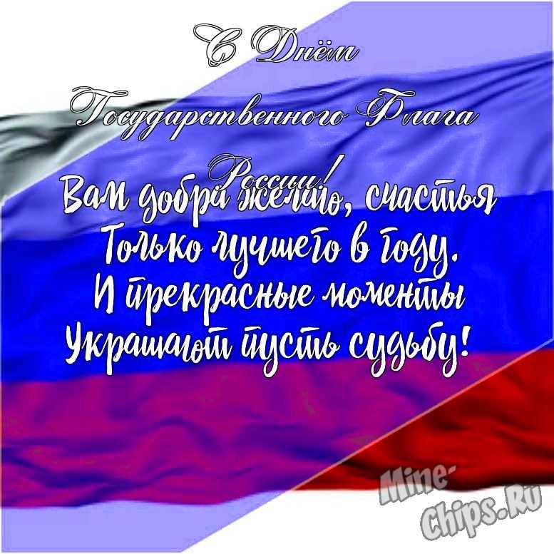 Подарить открытку с днем государственного флага России в прозе онлайн