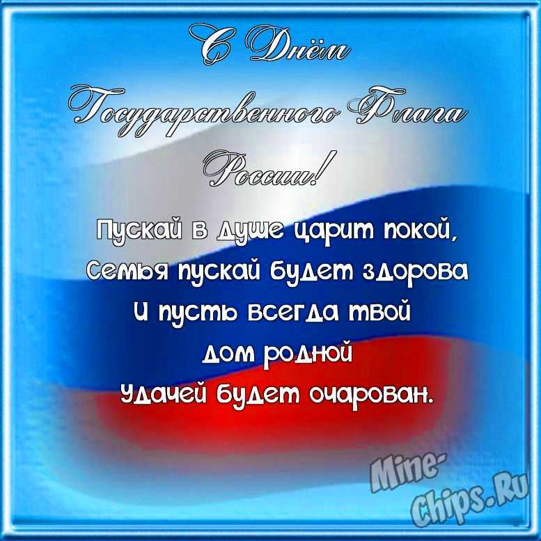 Поздравляем с днем государственного флага России, открытка в прозе